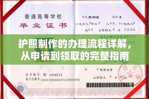 什邡护照制作的办理流程详解，从申请到领取的完整指南