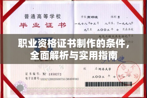 旬邑职业资格证书制作的条件，全面解析与实用指南